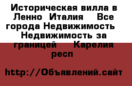 Историческая вилла в Ленно (Италия) - Все города Недвижимость » Недвижимость за границей   . Карелия респ.